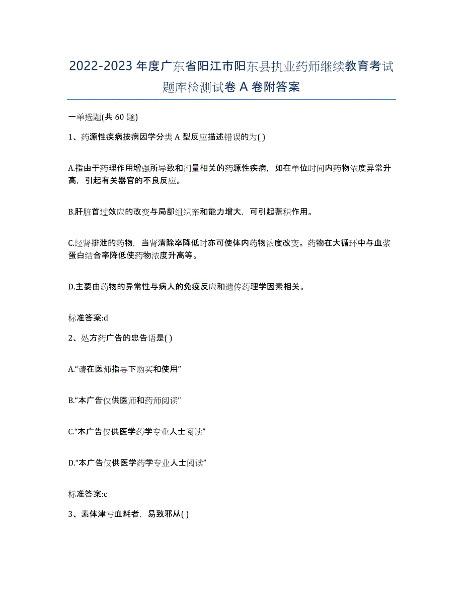 2022-2023年度广东省阳江市阳东县执业药师继续教育考试题库检测试卷A卷附答案_第1页