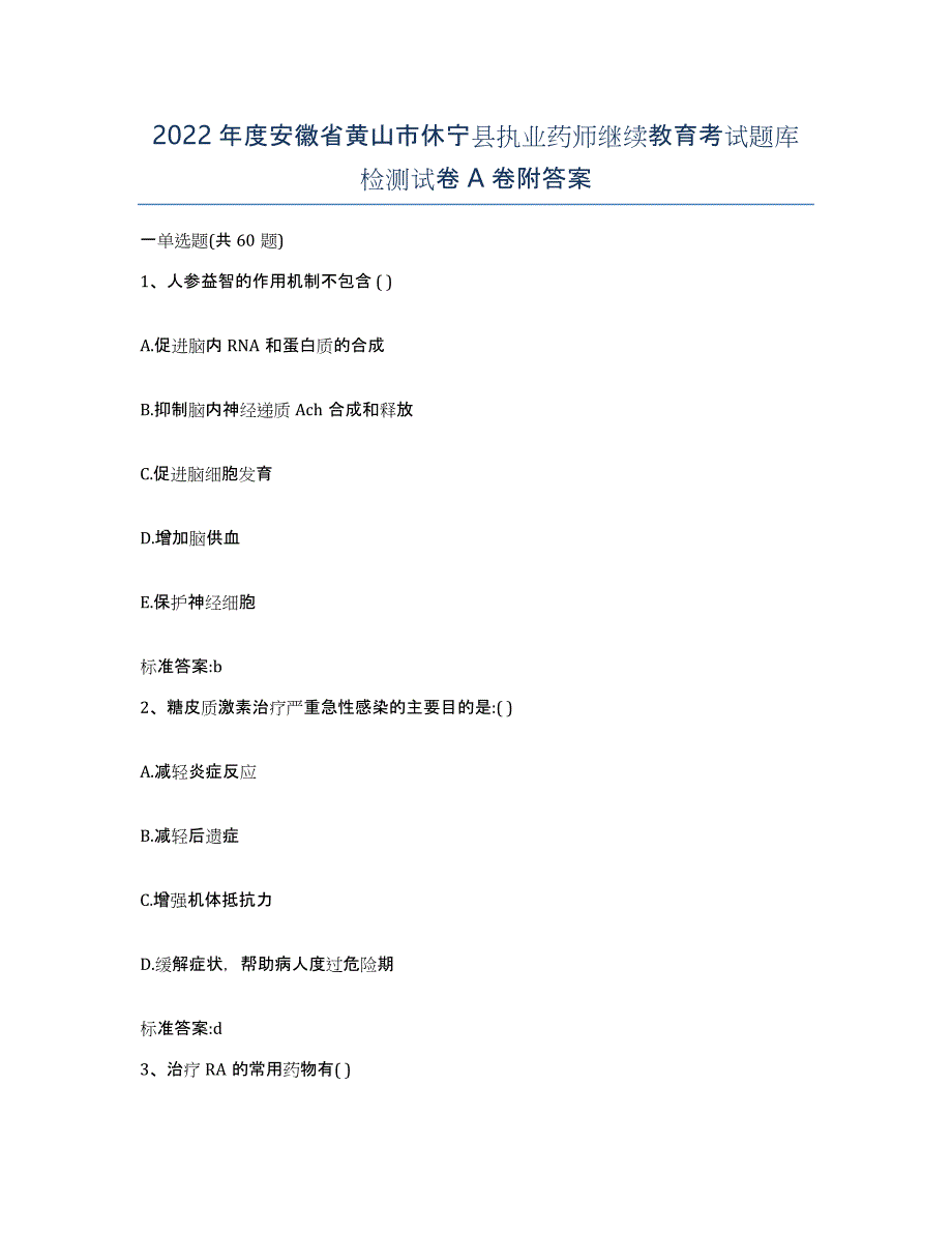 2022年度安徽省黄山市休宁县执业药师继续教育考试题库检测试卷A卷附答案_第1页