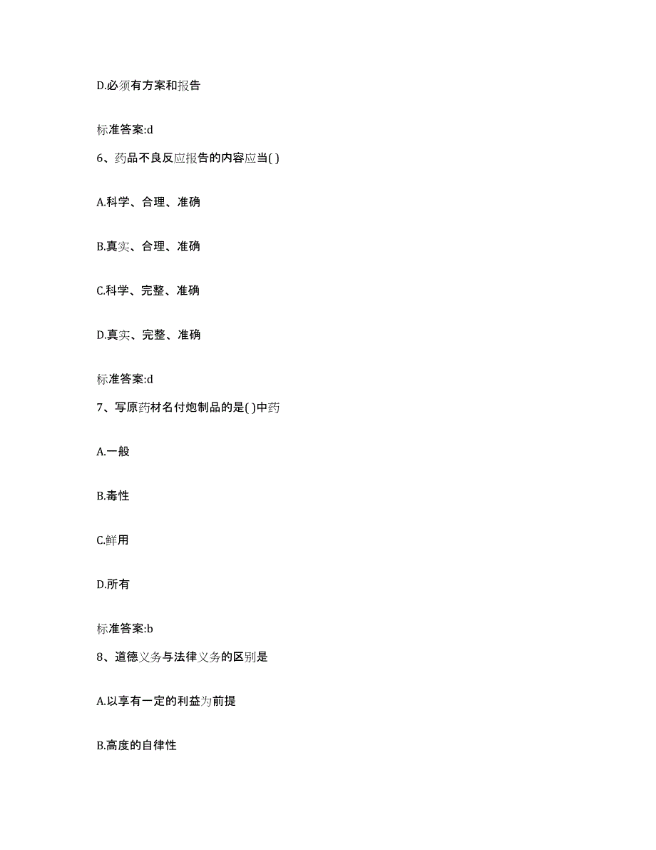 2022年度安徽省黄山市休宁县执业药师继续教育考试题库检测试卷A卷附答案_第3页