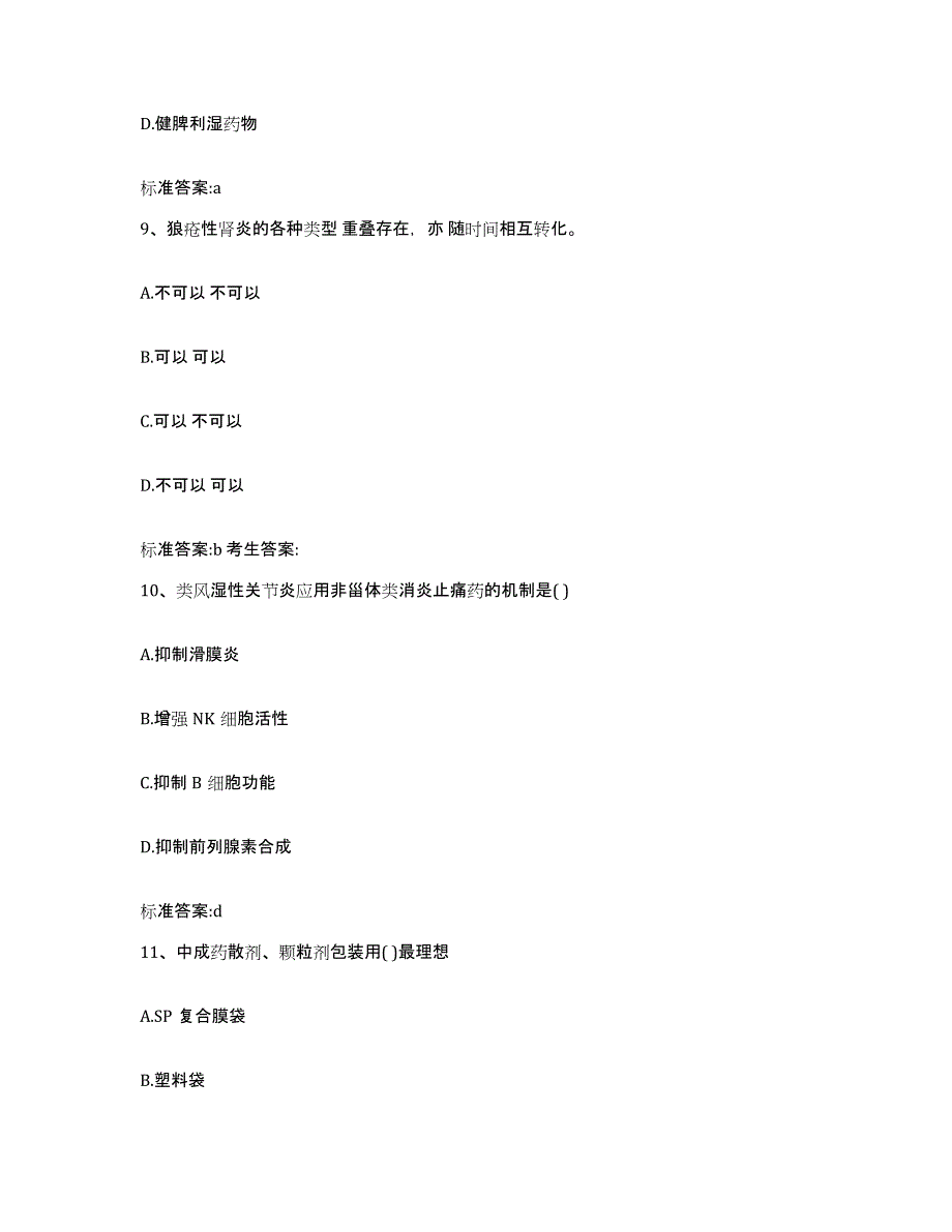 2022-2023年度山东省济南市商河县执业药师继续教育考试通关提分题库及完整答案_第4页