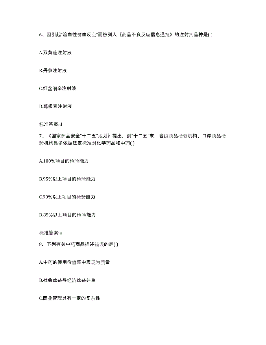 2022年度四川省资阳市简阳市执业药师继续教育考试综合练习试卷A卷附答案_第3页