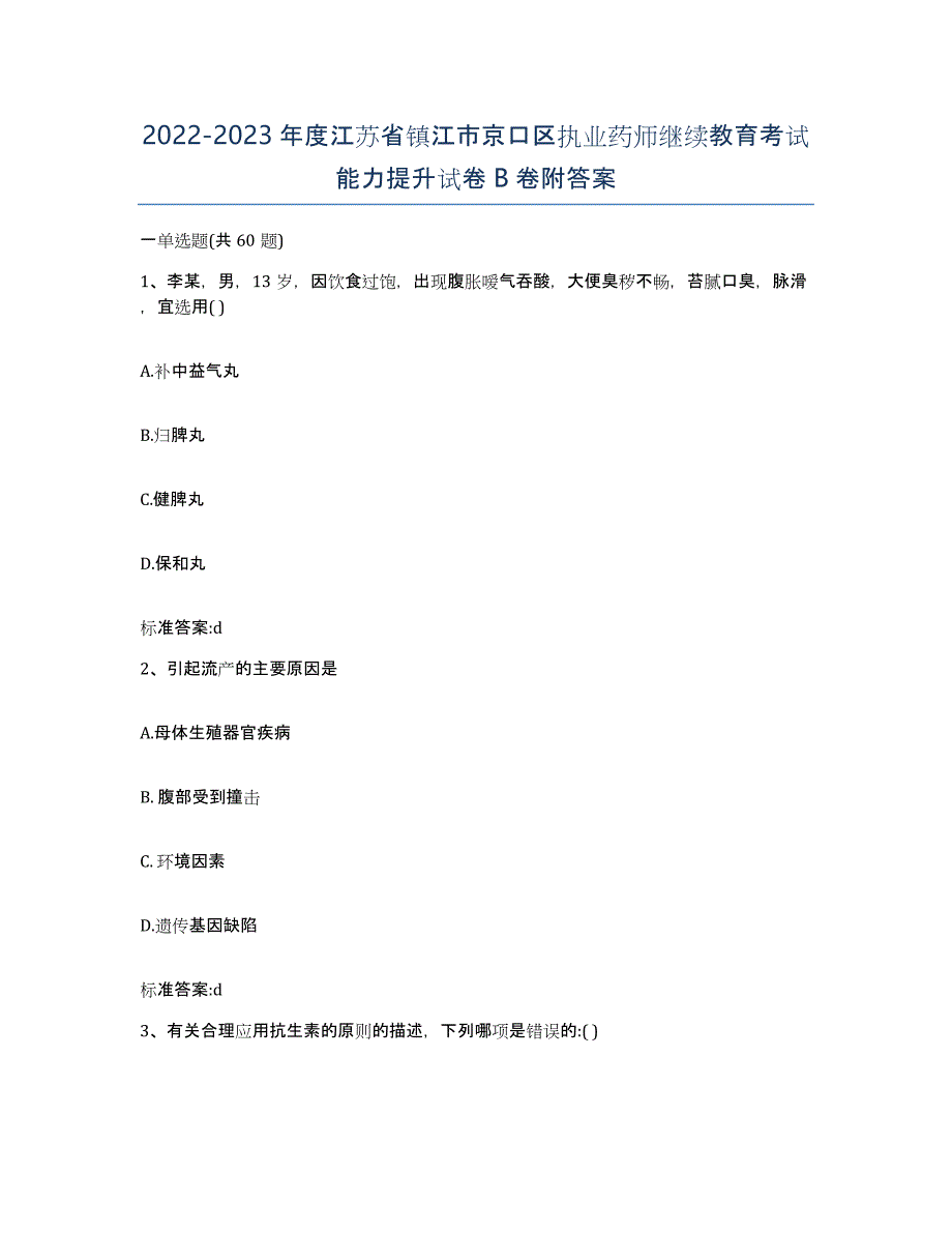 2022-2023年度江苏省镇江市京口区执业药师继续教育考试能力提升试卷B卷附答案_第1页