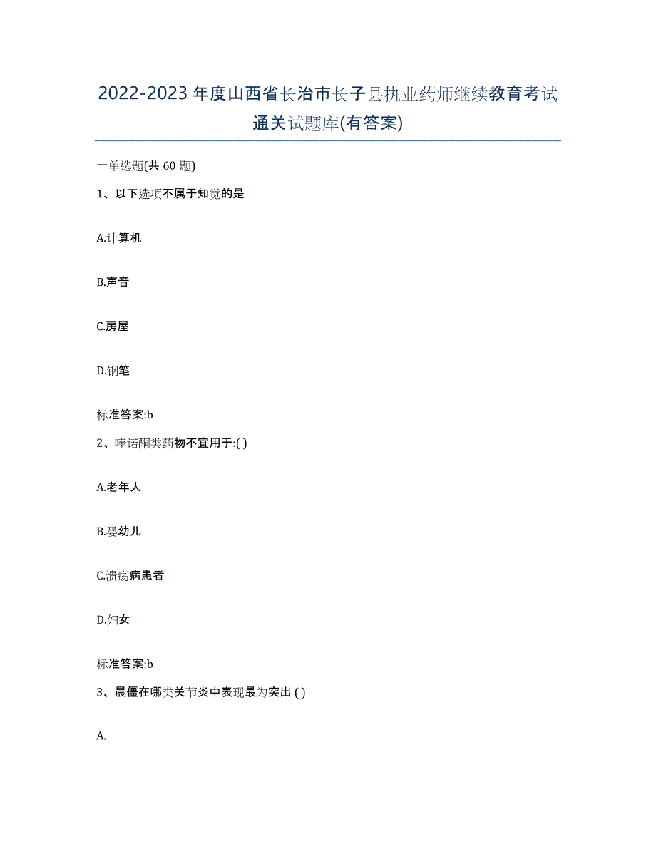 2022-2023年度山西省长治市长子县执业药师继续教育考试通关试题库(有答案)_第1页