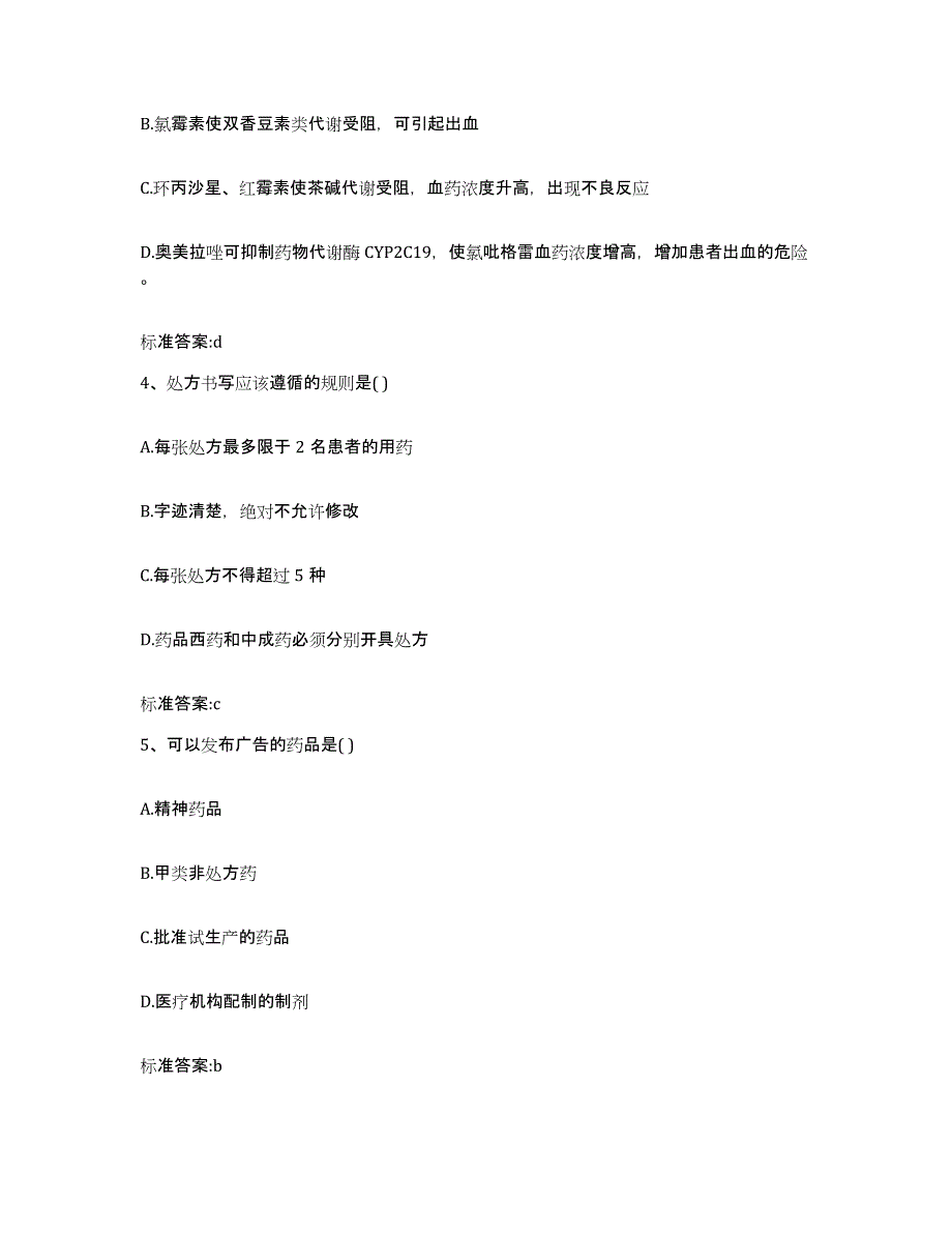 2022-2023年度安徽省芜湖市南陵县执业药师继续教育考试模拟预测参考题库及答案_第2页