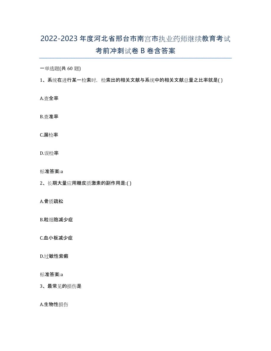 2022-2023年度河北省邢台市南宫市执业药师继续教育考试考前冲刺试卷B卷含答案_第1页