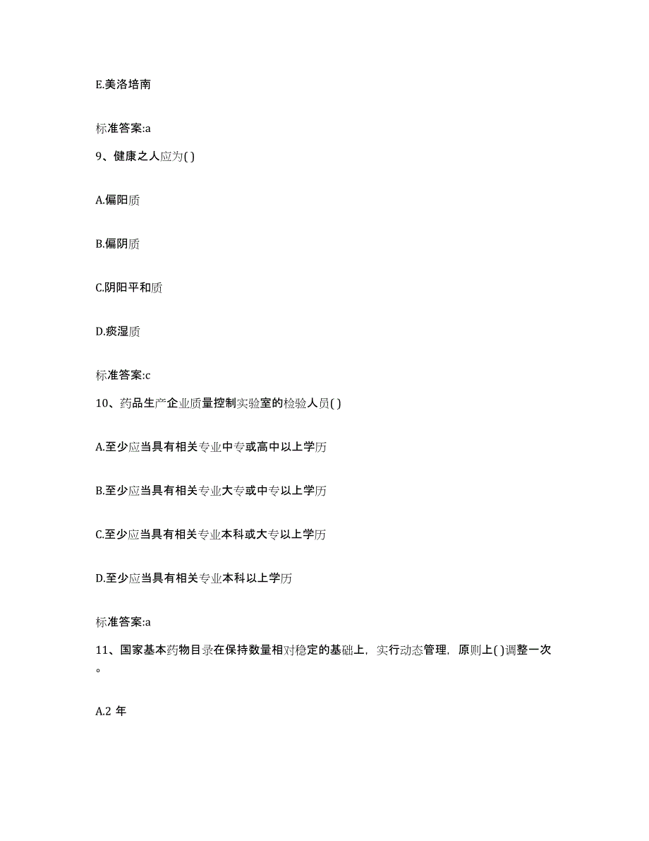 2022-2023年度河北省邢台市南宫市执业药师继续教育考试考前冲刺试卷B卷含答案_第4页