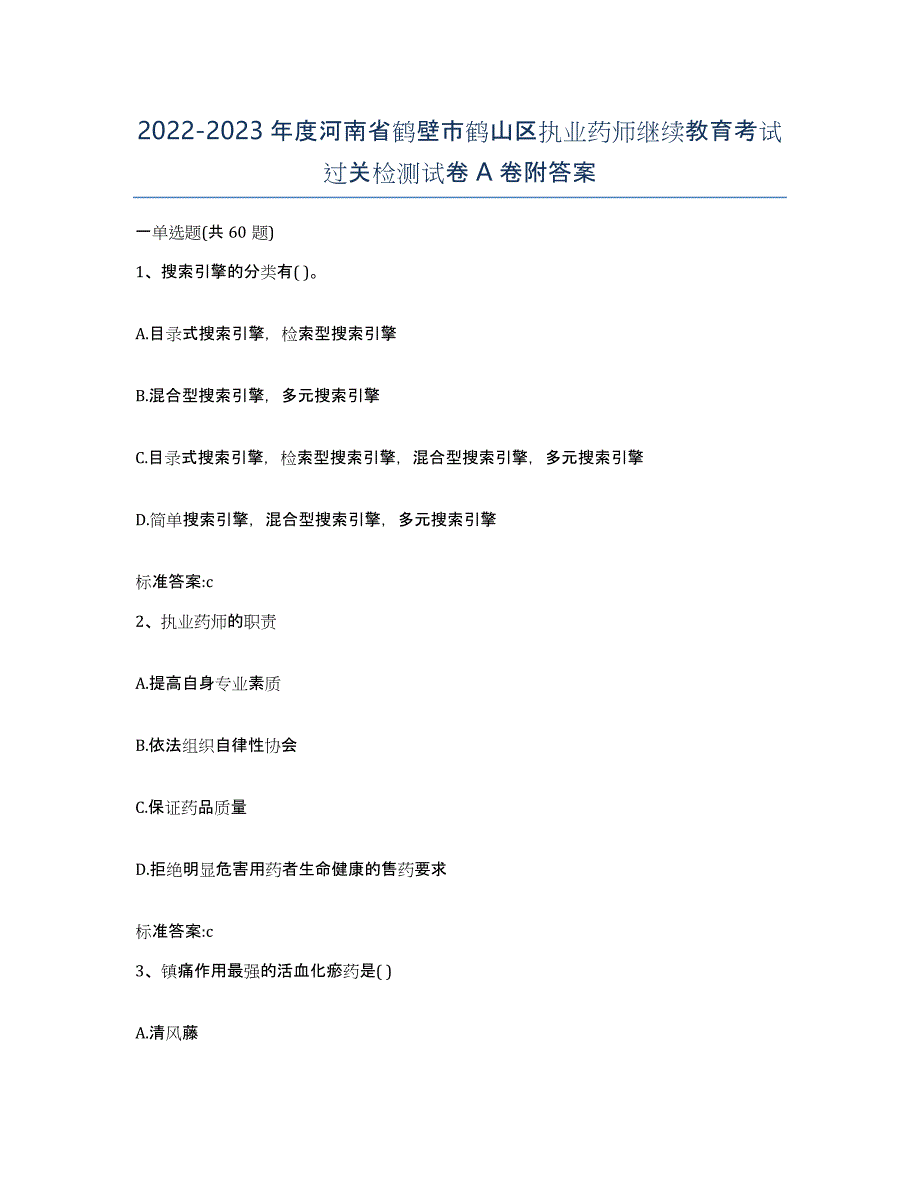 2022-2023年度河南省鹤壁市鹤山区执业药师继续教育考试过关检测试卷A卷附答案_第1页