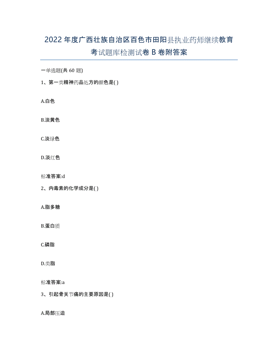 2022年度广西壮族自治区百色市田阳县执业药师继续教育考试题库检测试卷B卷附答案_第1页