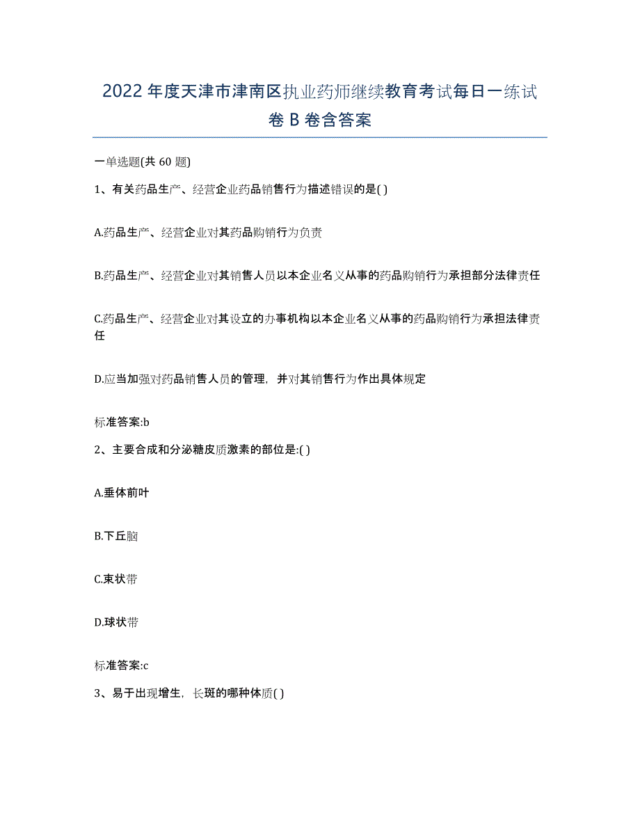 2022年度天津市津南区执业药师继续教育考试每日一练试卷B卷含答案_第1页