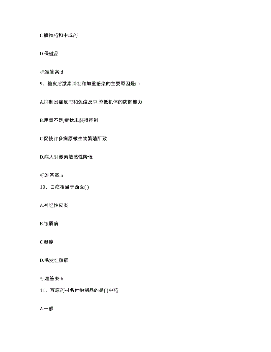 2022-2023年度河北省衡水市武强县执业药师继续教育考试高分通关题库A4可打印版_第4页