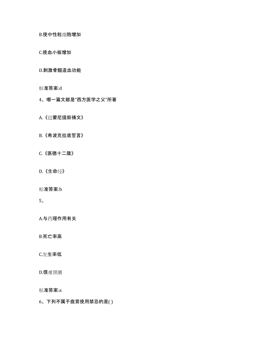 2022-2023年度安徽省阜阳市颍州区执业药师继续教育考试高分通关题库A4可打印版_第2页