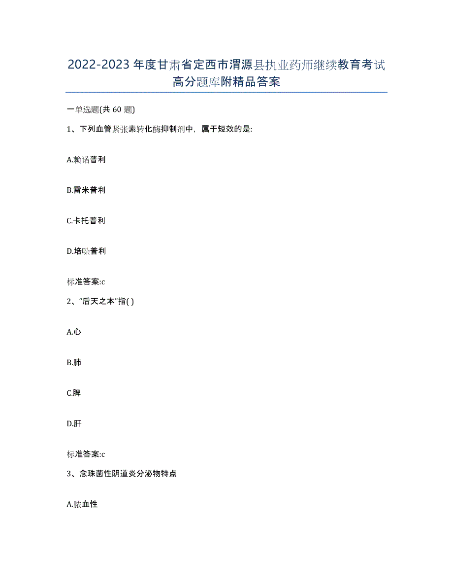 2022-2023年度甘肃省定西市渭源县执业药师继续教育考试高分题库附答案_第1页