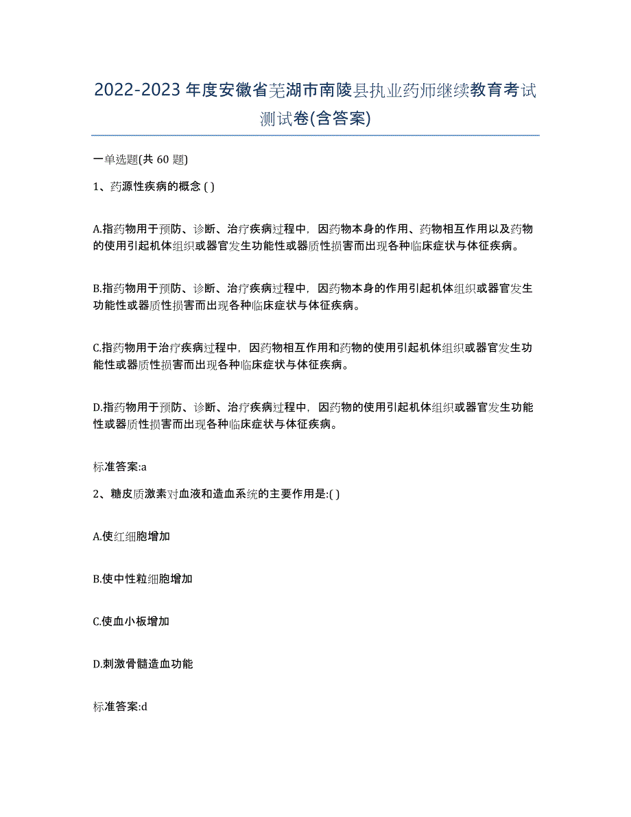 2022-2023年度安徽省芜湖市南陵县执业药师继续教育考试测试卷(含答案)_第1页