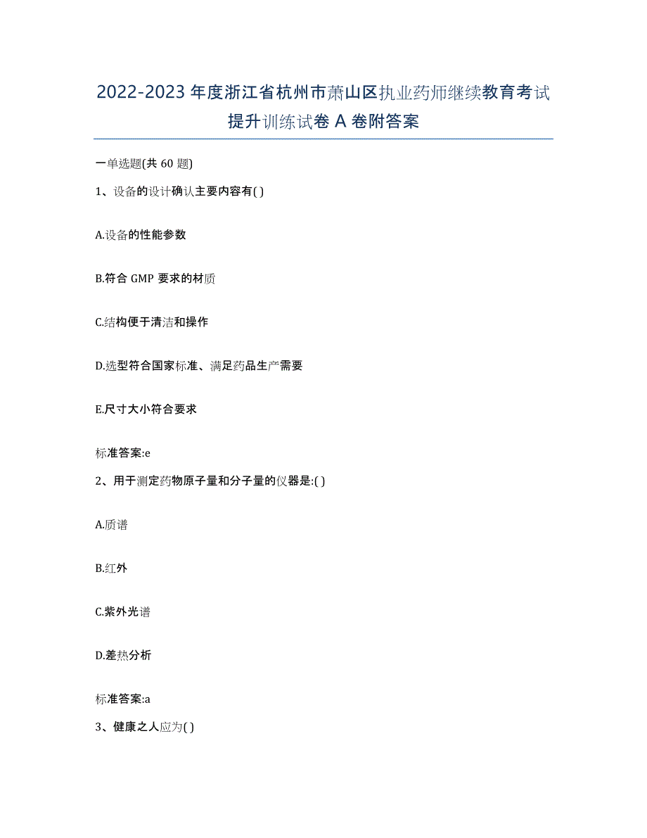 2022-2023年度浙江省杭州市萧山区执业药师继续教育考试提升训练试卷A卷附答案_第1页