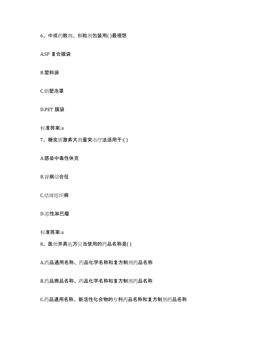 2022年度四川省成都市武侯区执业药师继续教育考试题库练习试卷A卷附答案_第3页