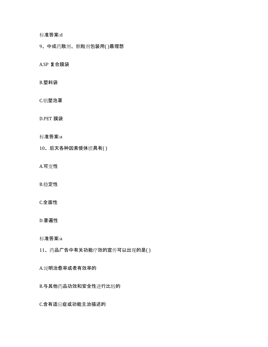 2022-2023年度山东省济南市天桥区执业药师继续教育考试考前自测题及答案_第4页