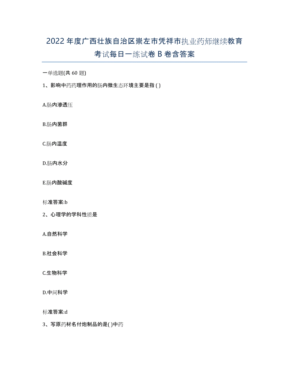 2022年度广西壮族自治区崇左市凭祥市执业药师继续教育考试每日一练试卷B卷含答案_第1页