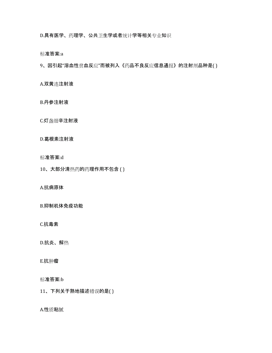 2022年度吉林省白山市江源区执业药师继续教育考试模拟预测参考题库及答案_第4页