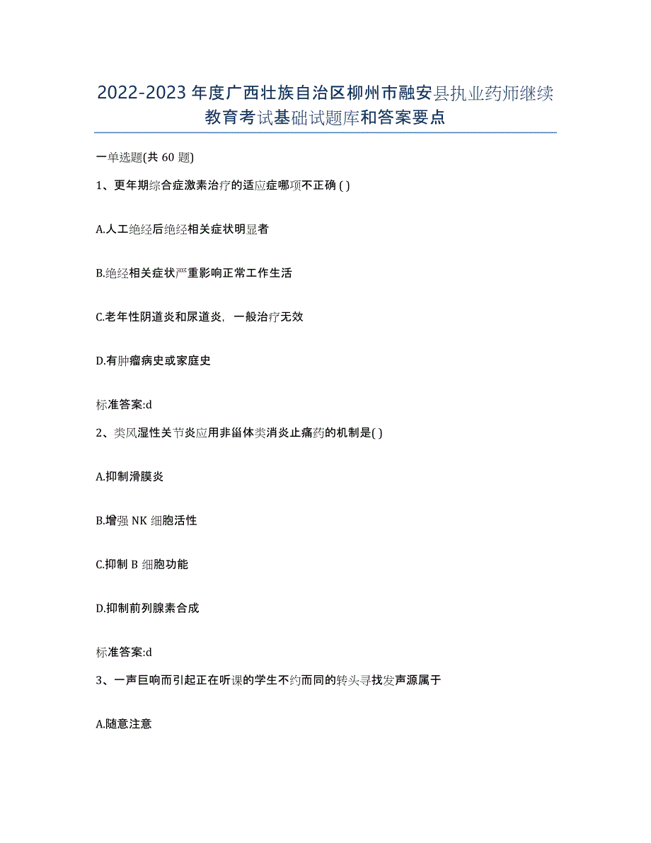 2022-2023年度广西壮族自治区柳州市融安县执业药师继续教育考试基础试题库和答案要点_第1页