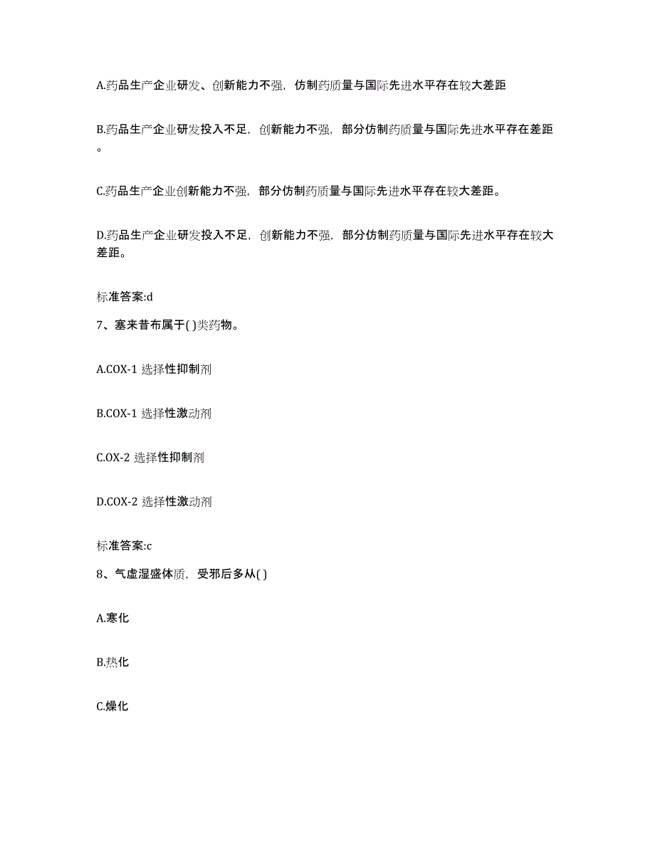 2022-2023年度广西壮族自治区柳州市融安县执业药师继续教育考试基础试题库和答案要点_第3页