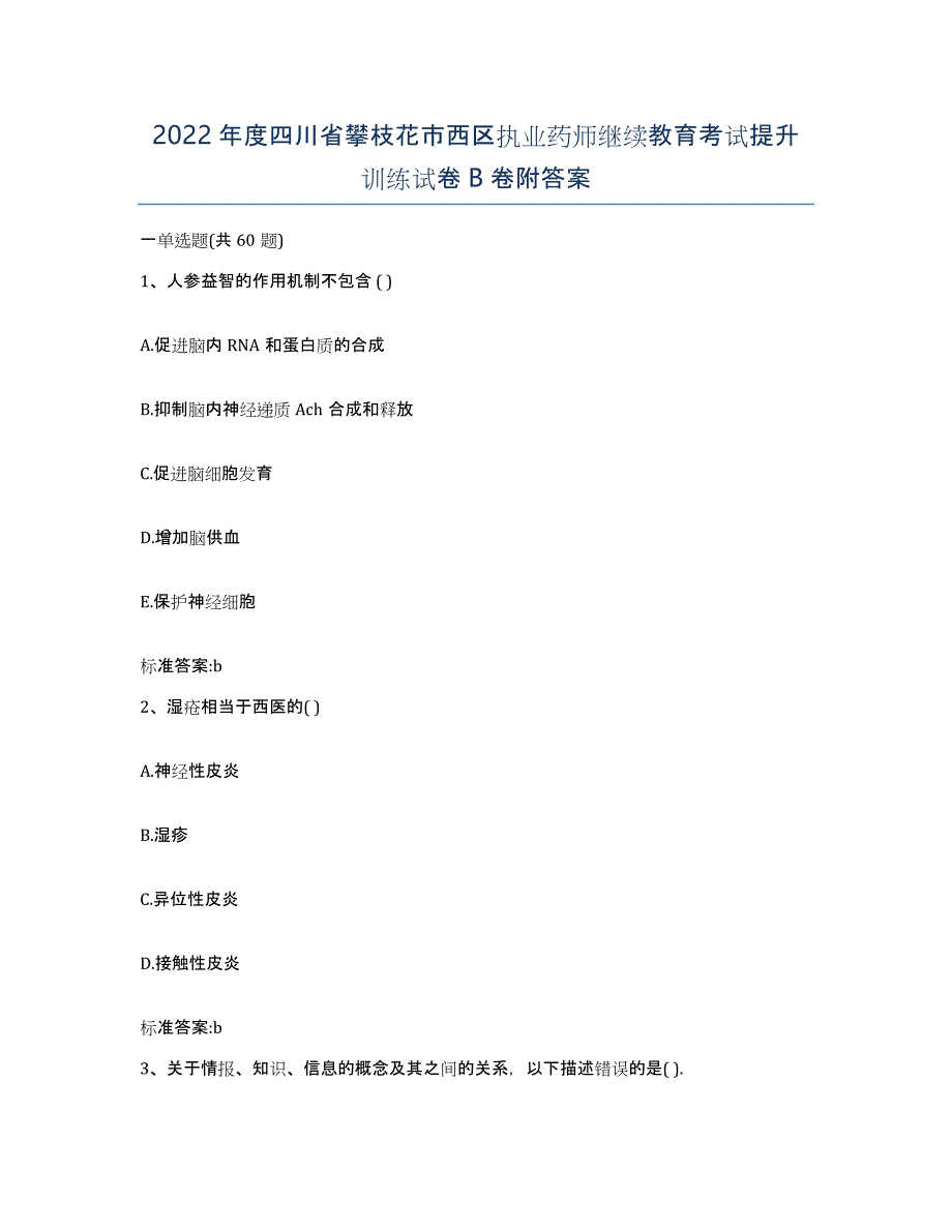 2022年度四川省攀枝花市西区执业药师继续教育考试提升训练试卷B卷附答案_第1页