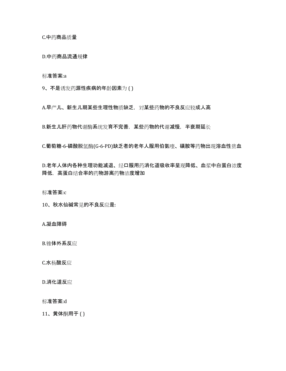 2022年度四川省攀枝花市西区执业药师继续教育考试提升训练试卷B卷附答案_第4页