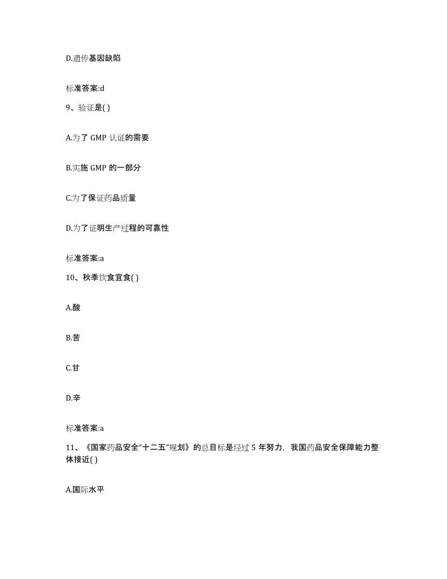 2022年度山东省淄博市淄川区执业药师继续教育考试高分题库附答案_第4页