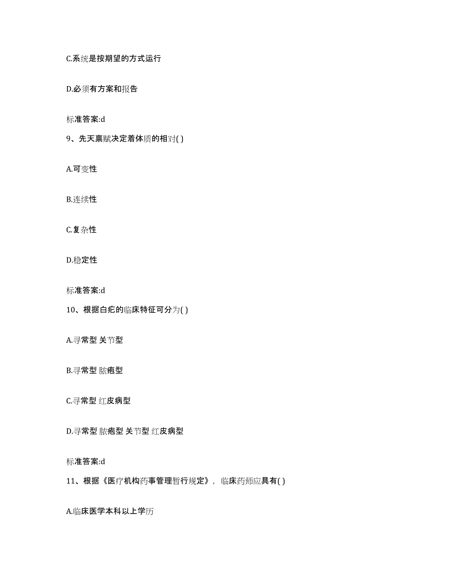 2022-2023年度山东省日照市东港区执业药师继续教育考试练习题及答案_第4页