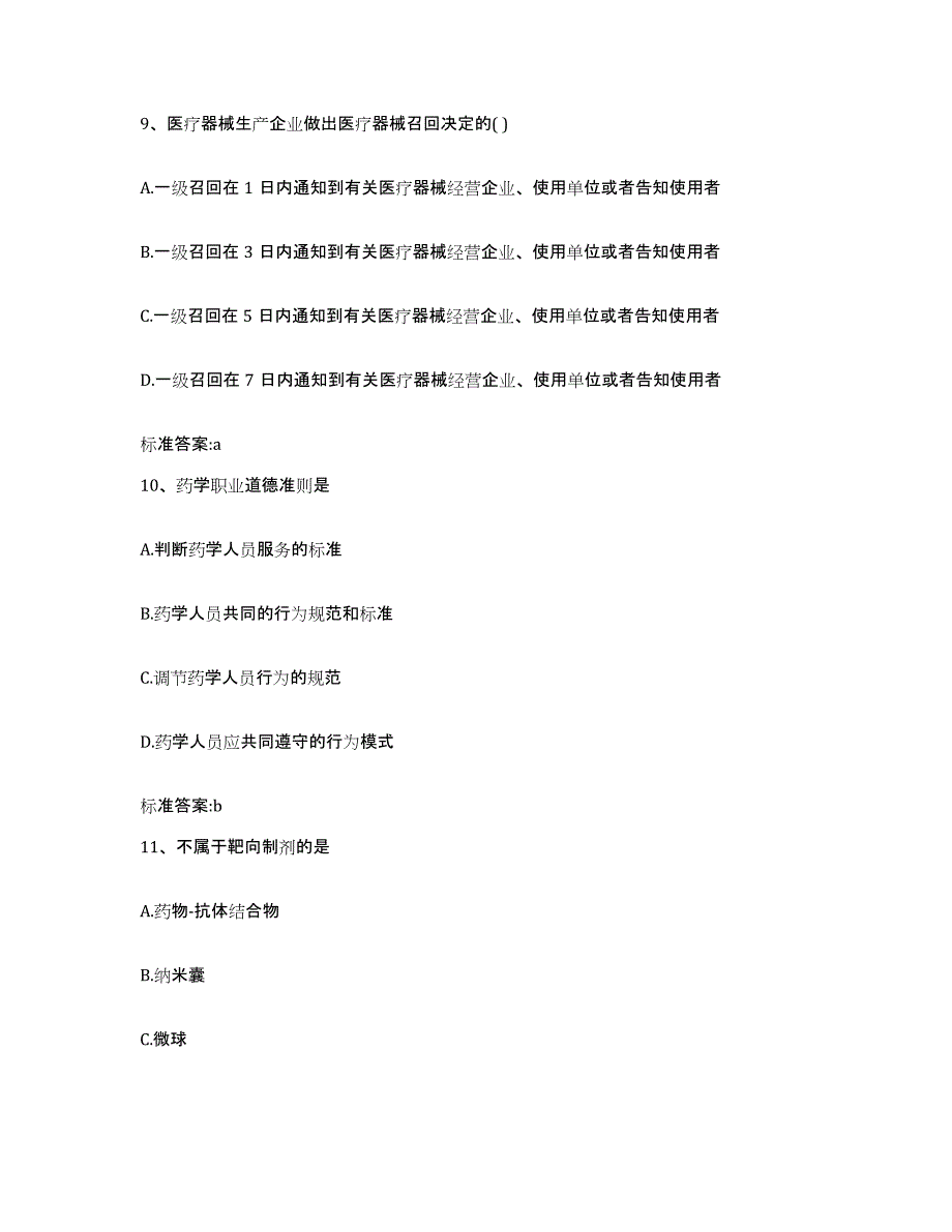 2022-2023年度浙江省舟山市定海区执业药师继续教育考试能力提升试卷B卷附答案_第4页