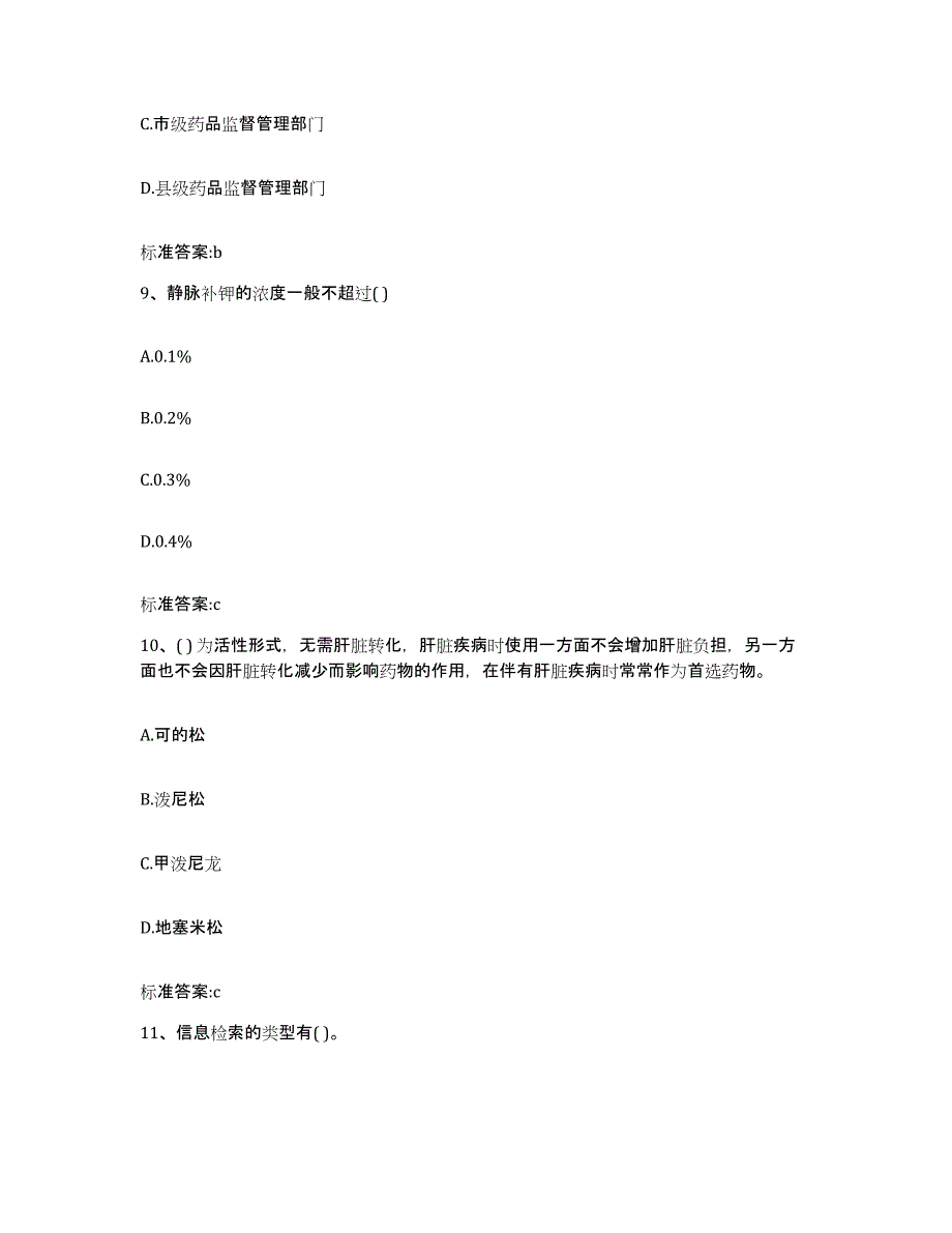 2022-2023年度河北省石家庄市深泽县执业药师继续教育考试高分通关题库A4可打印版_第4页