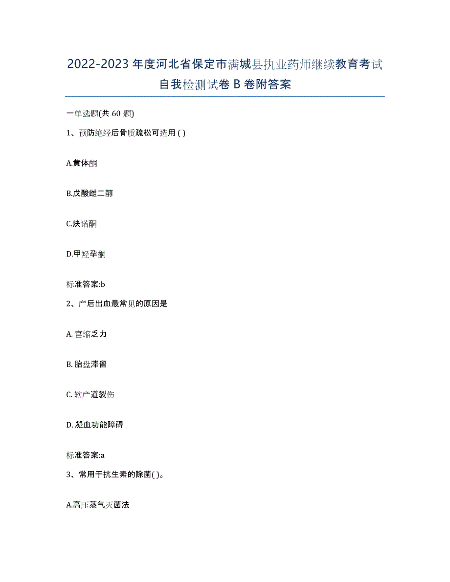 2022-2023年度河北省保定市满城县执业药师继续教育考试自我检测试卷B卷附答案_第1页