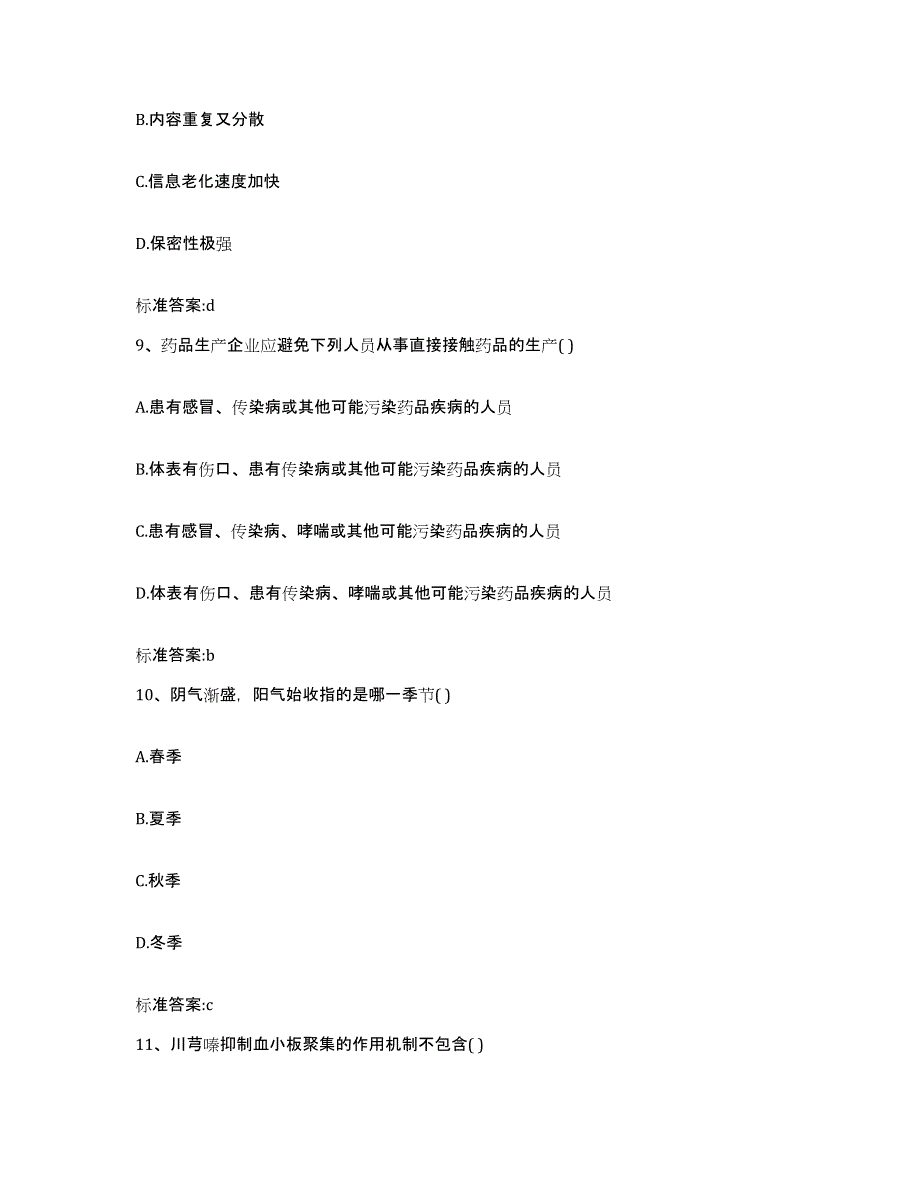 2022-2023年度河北省保定市满城县执业药师继续教育考试自我检测试卷B卷附答案_第4页