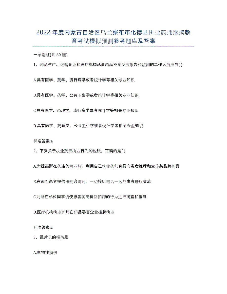 2022年度内蒙古自治区乌兰察布市化德县执业药师继续教育考试模拟预测参考题库及答案_第1页