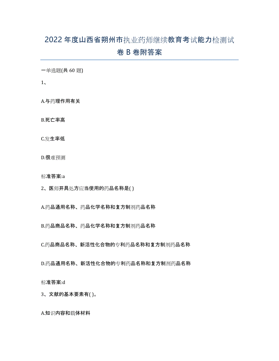 2022年度山西省朔州市执业药师继续教育考试能力检测试卷B卷附答案_第1页