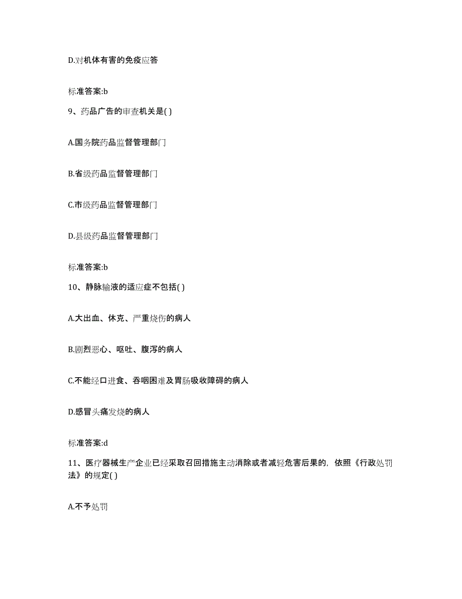 2022年度山西省朔州市执业药师继续教育考试能力检测试卷B卷附答案_第4页