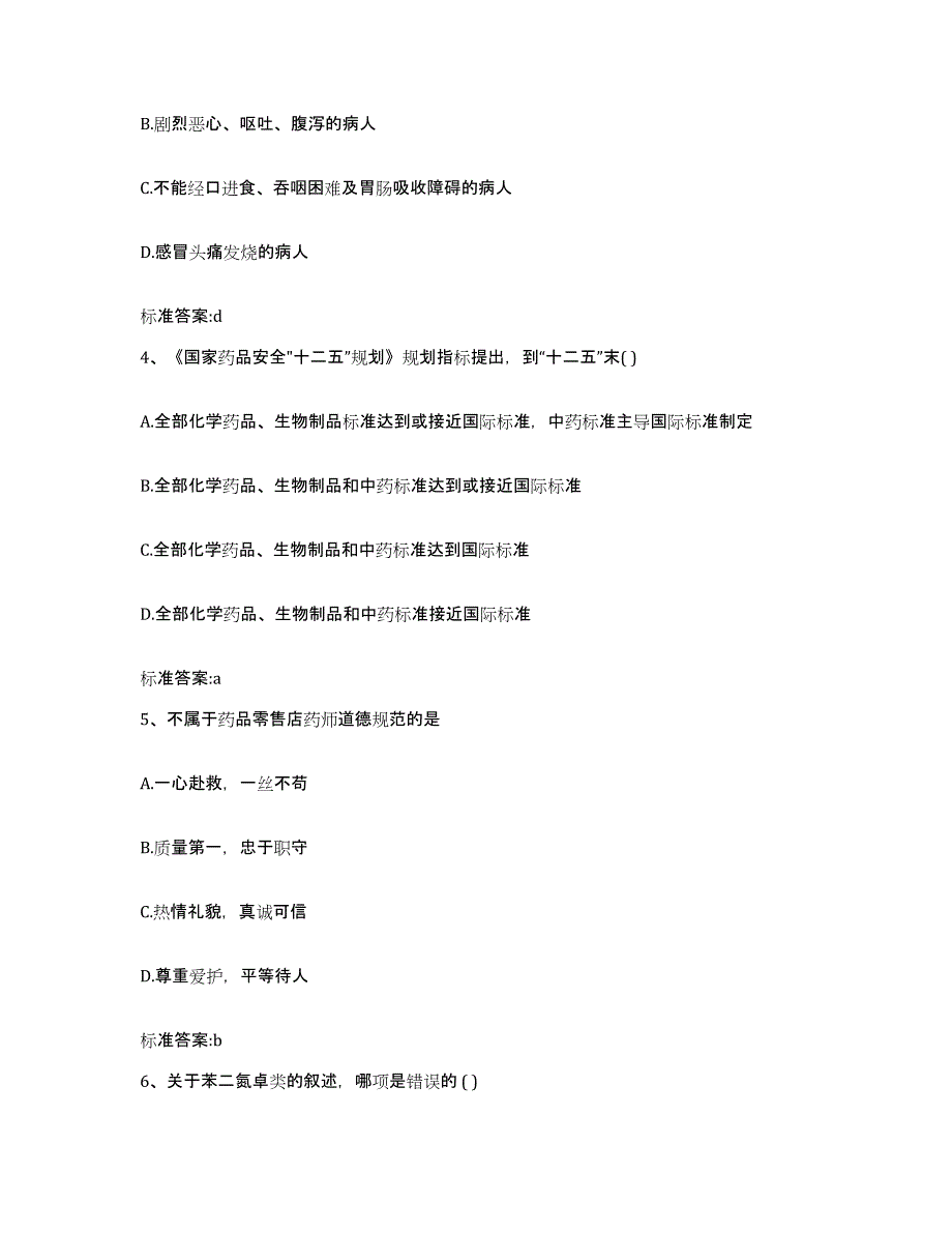 2022-2023年度甘肃省兰州市红古区执业药师继续教育考试高分题库附答案_第2页