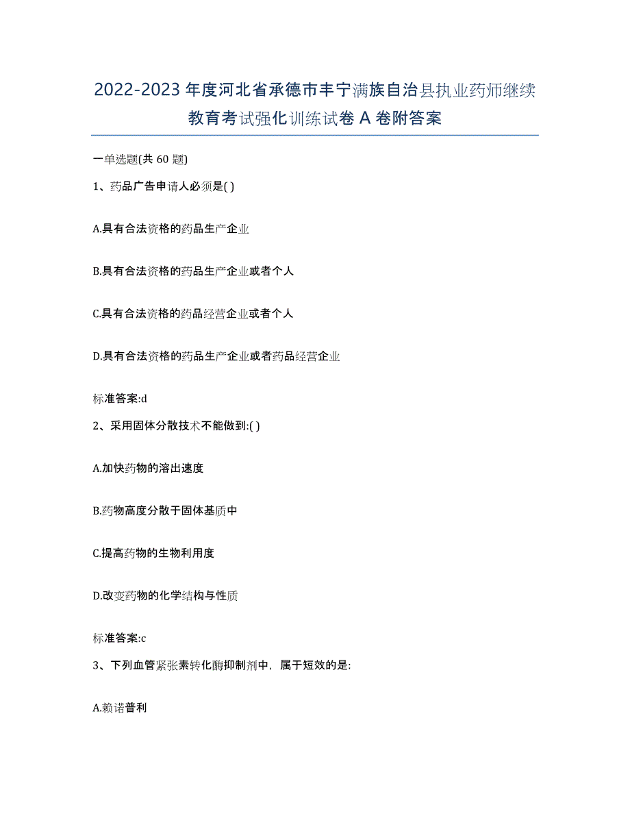 2022-2023年度河北省承德市丰宁满族自治县执业药师继续教育考试强化训练试卷A卷附答案_第1页