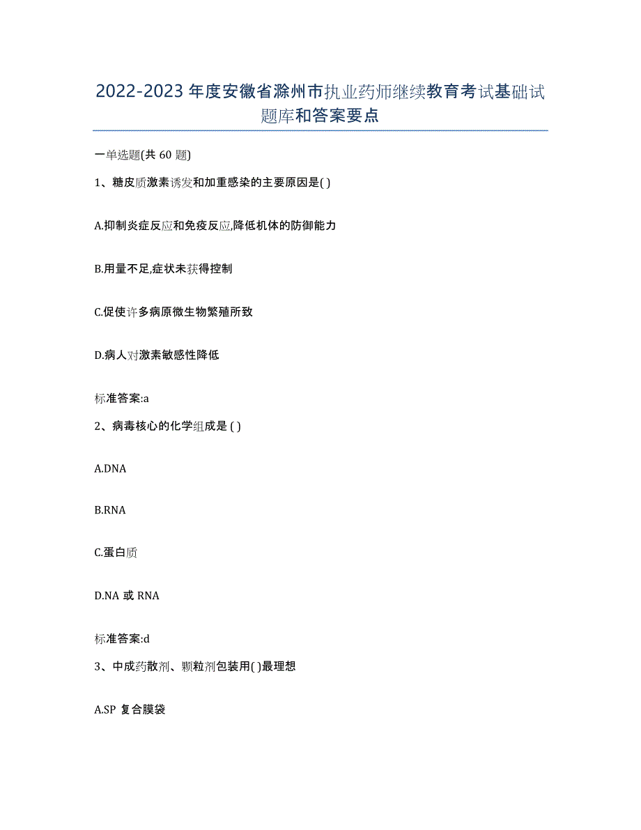 2022-2023年度安徽省滁州市执业药师继续教育考试基础试题库和答案要点_第1页