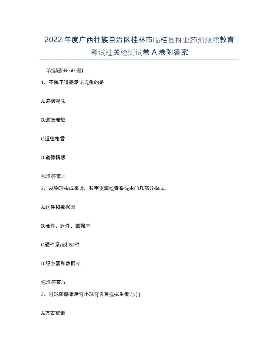 2022年度广西壮族自治区桂林市临桂县执业药师继续教育考试过关检测试卷A卷附答案_第1页