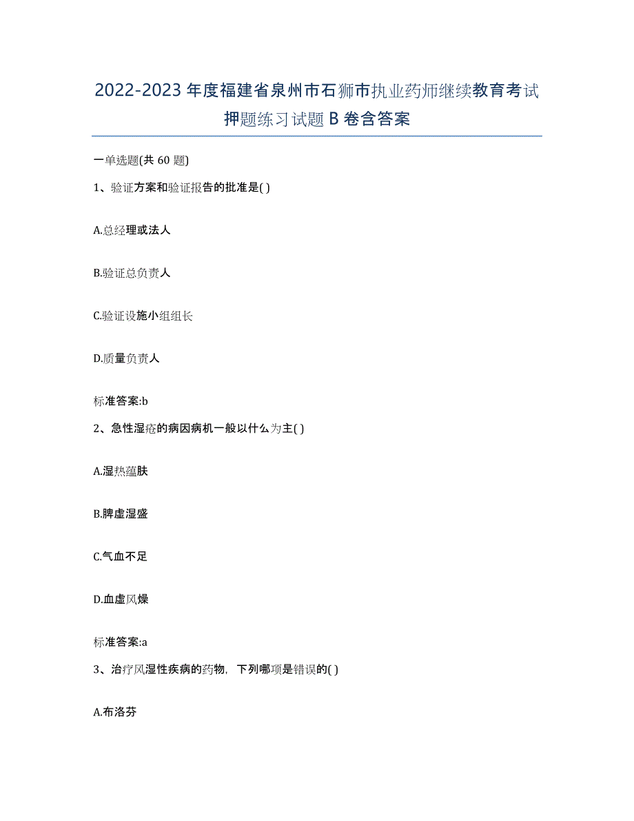 2022-2023年度福建省泉州市石狮市执业药师继续教育考试押题练习试题B卷含答案_第1页