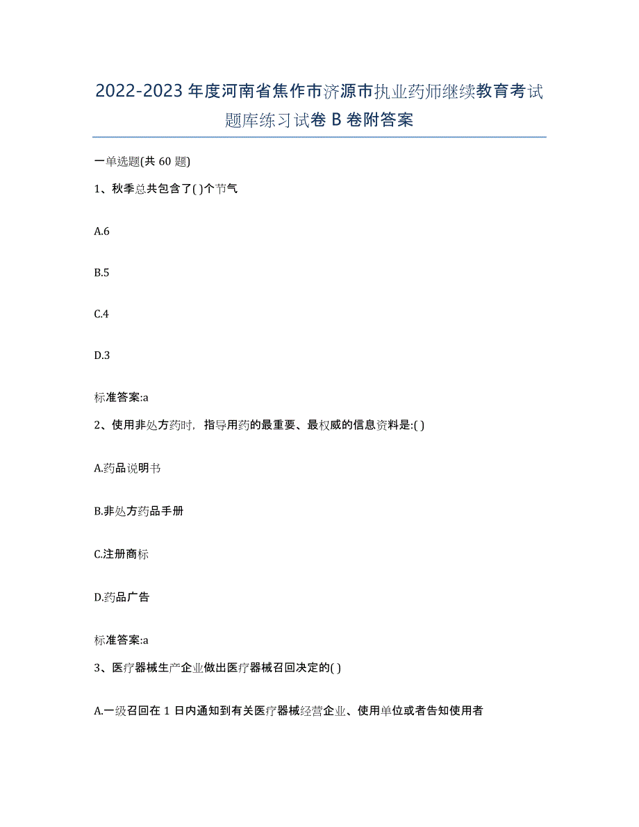 2022-2023年度河南省焦作市济源市执业药师继续教育考试题库练习试卷B卷附答案_第1页