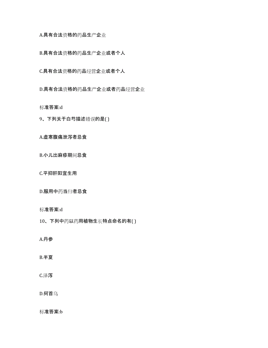 2022-2023年度河南省焦作市济源市执业药师继续教育考试题库练习试卷B卷附答案_第4页