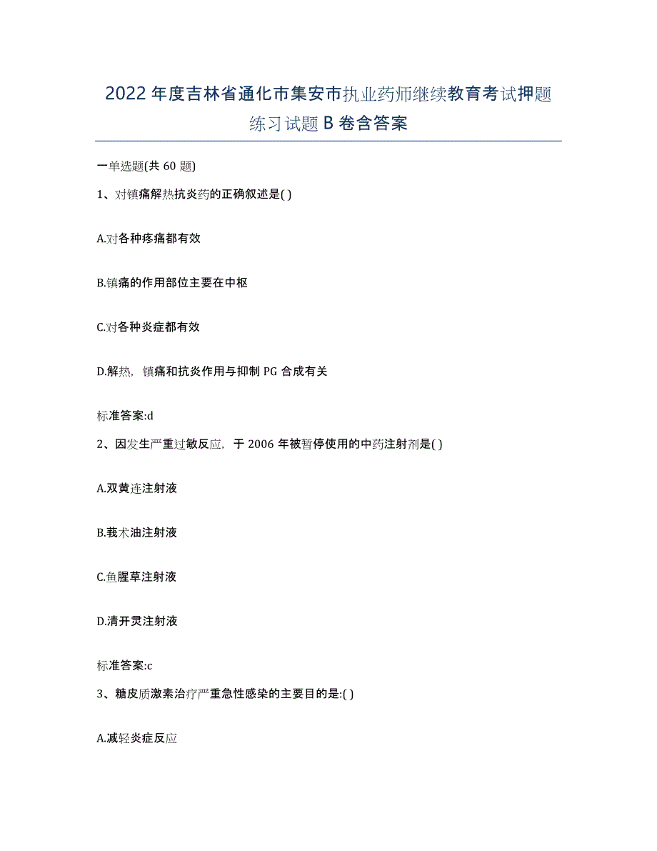 2022年度吉林省通化市集安市执业药师继续教育考试押题练习试题B卷含答案_第1页