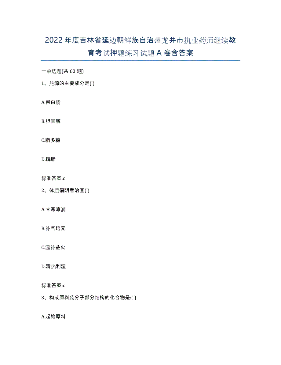 2022年度吉林省延边朝鲜族自治州龙井市执业药师继续教育考试押题练习试题A卷含答案_第1页