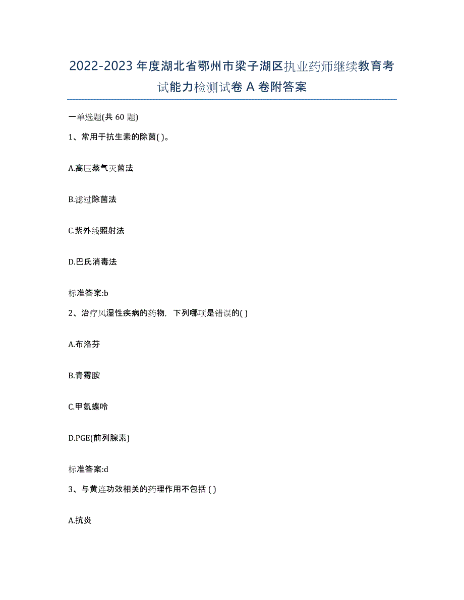 2022-2023年度湖北省鄂州市梁子湖区执业药师继续教育考试能力检测试卷A卷附答案_第1页