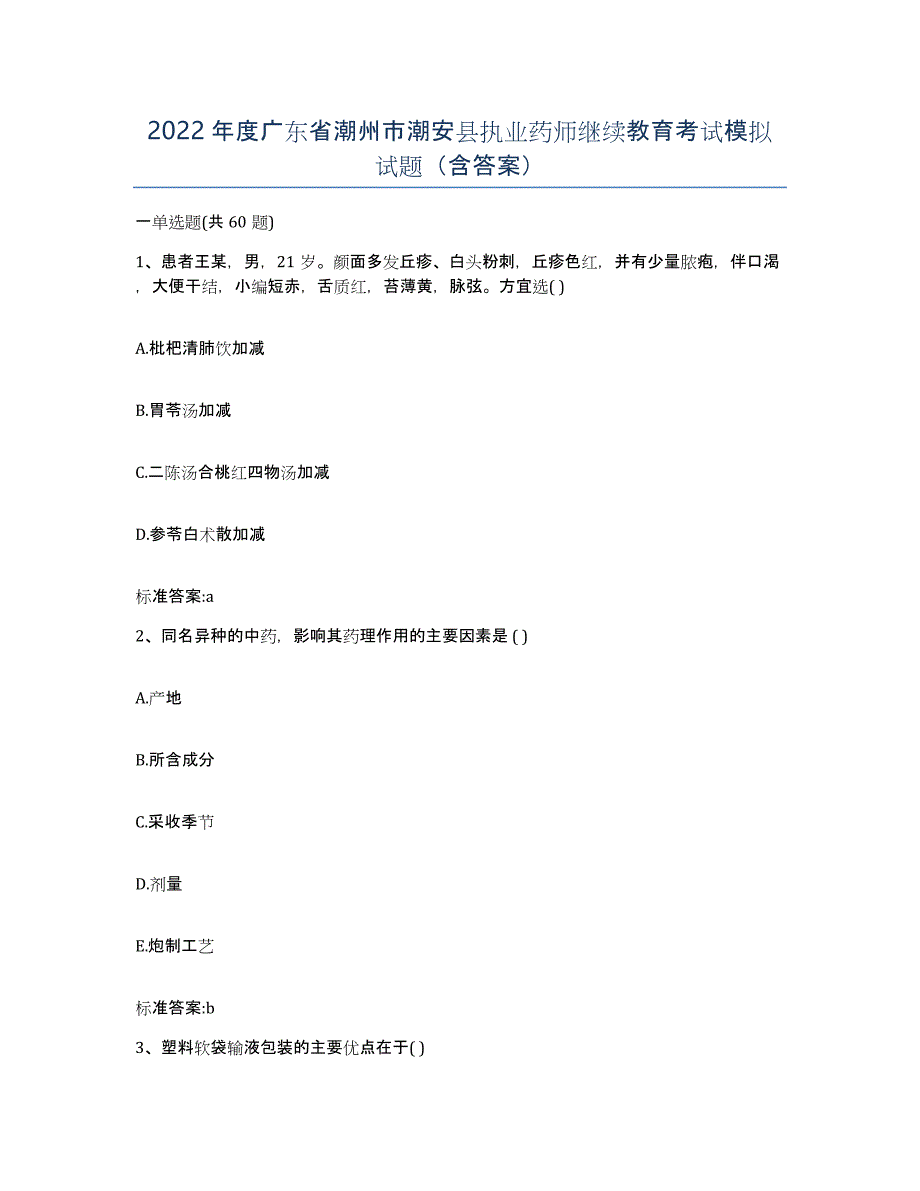 2022年度广东省潮州市潮安县执业药师继续教育考试模拟试题（含答案）_第1页