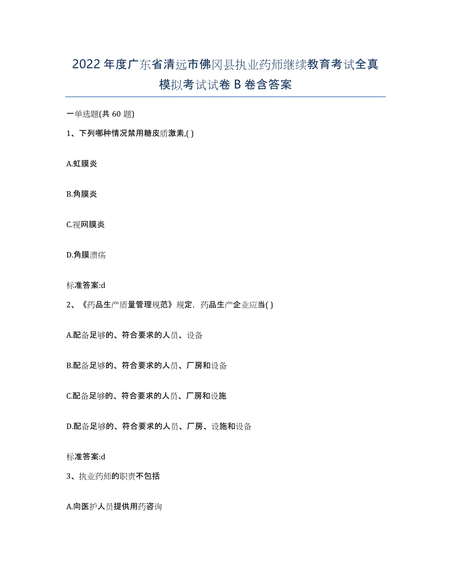 2022年度广东省清远市佛冈县执业药师继续教育考试全真模拟考试试卷B卷含答案_第1页