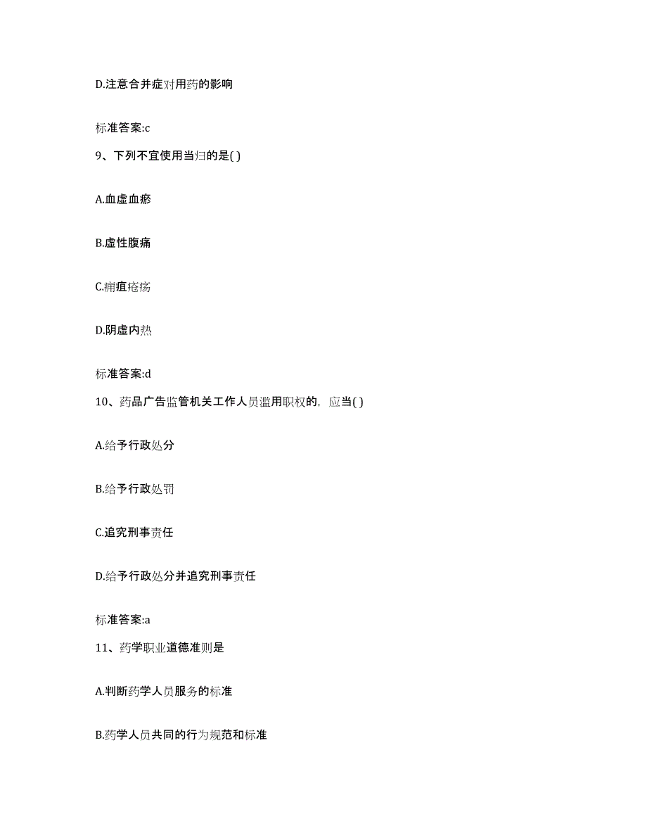 2022年度四川省阿坝藏族羌族自治州壤塘县执业药师继续教育考试过关检测试卷B卷附答案_第4页