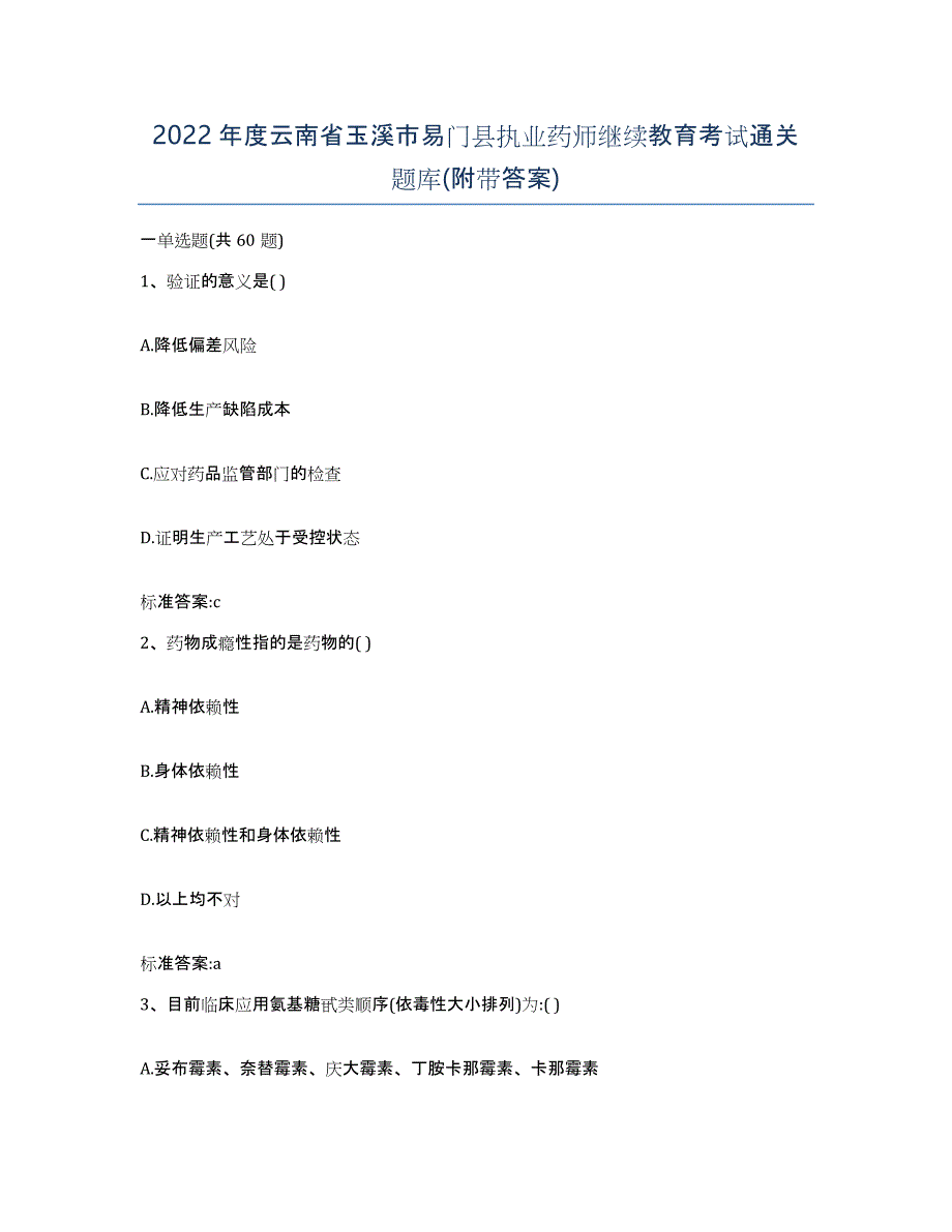 2022年度云南省玉溪市易门县执业药师继续教育考试通关题库(附带答案)_第1页