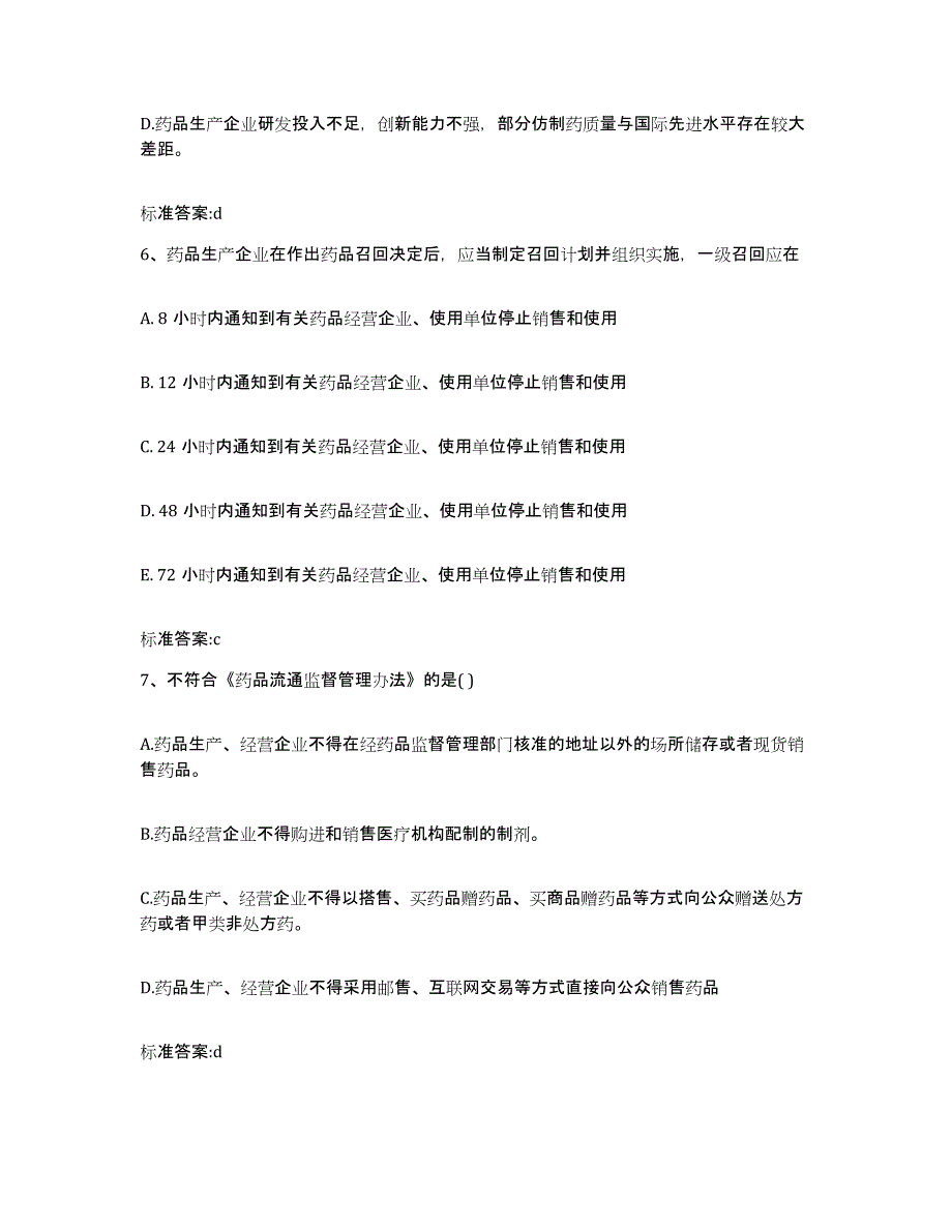 2022-2023年度广东省广州市越秀区执业药师继续教育考试考前自测题及答案_第3页